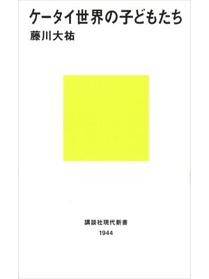 cover image of ケータイ世界の子どもたち